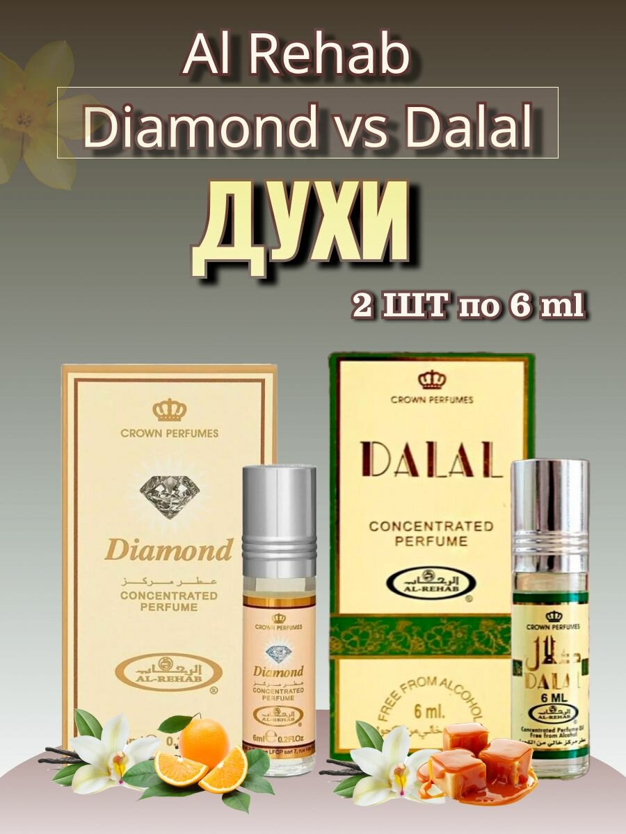 Духи Al-Rehab 2 шт по 6 ml