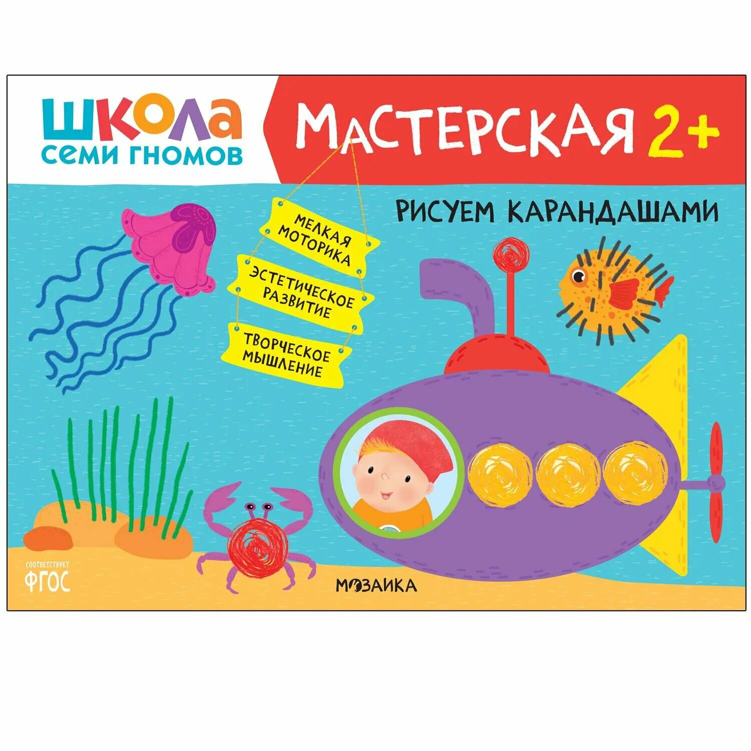 Книга мозаика kids Школа семи гномов Мастерская Рисуем карандашами 2