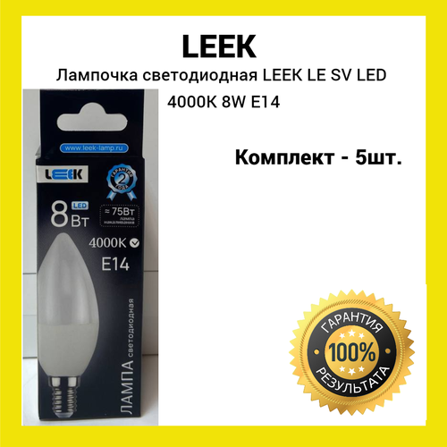 Лампа светодиодная LEEK LE SV LED 8W 4K E14 (белый свет) 5шт