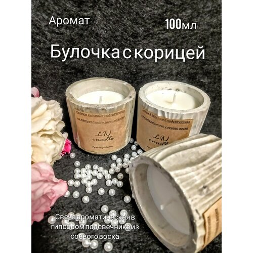 Ароматическая свеча в гипсовом подсвечнике