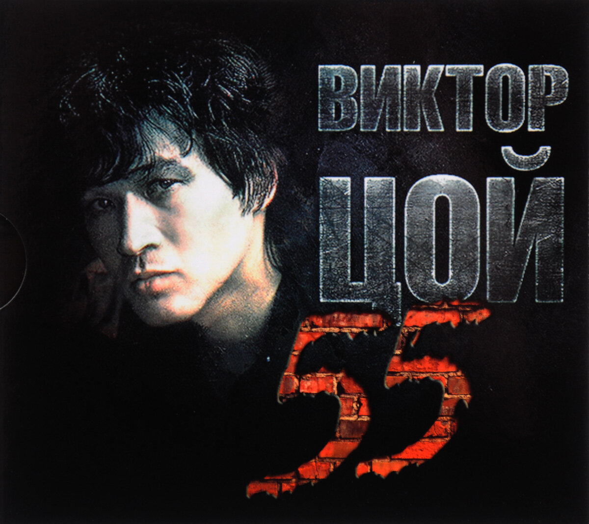 AudioCD Виктор Цой. 55 (3 CD)