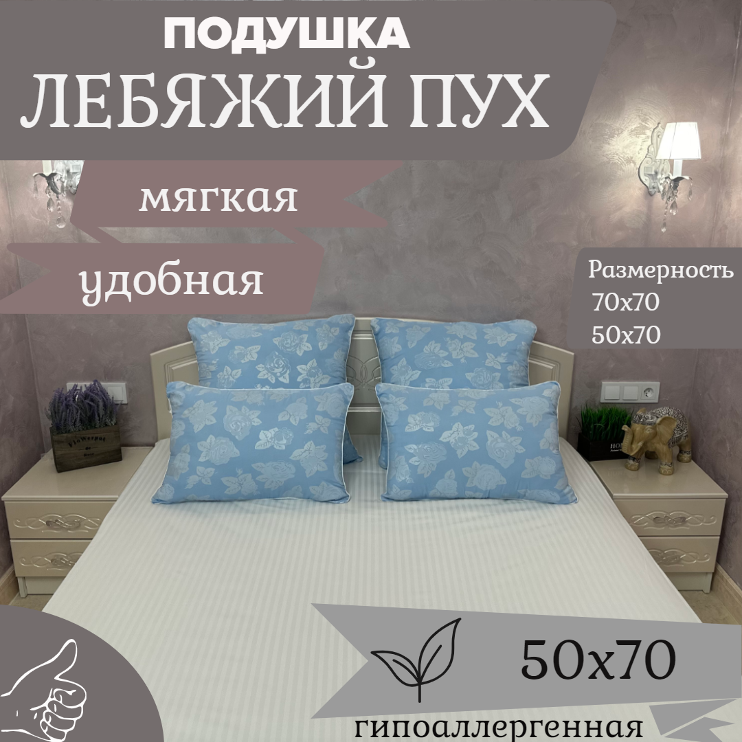фото Подушка Лебяжий Пух 70/70