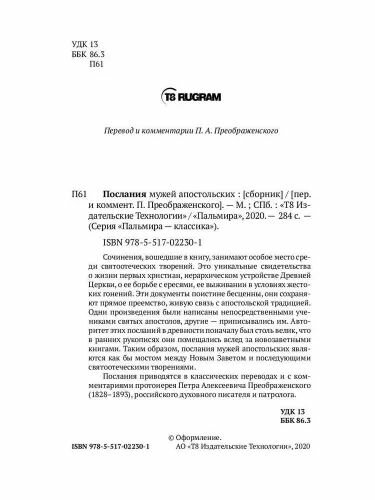 Послания мужей апостольских. Сборник - фото №3