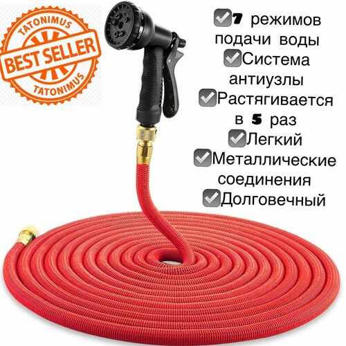 Шланг садовый растягивающийся для полива 37 метров с 7-режимным распылителем 3/4 красный с металлическим соединением