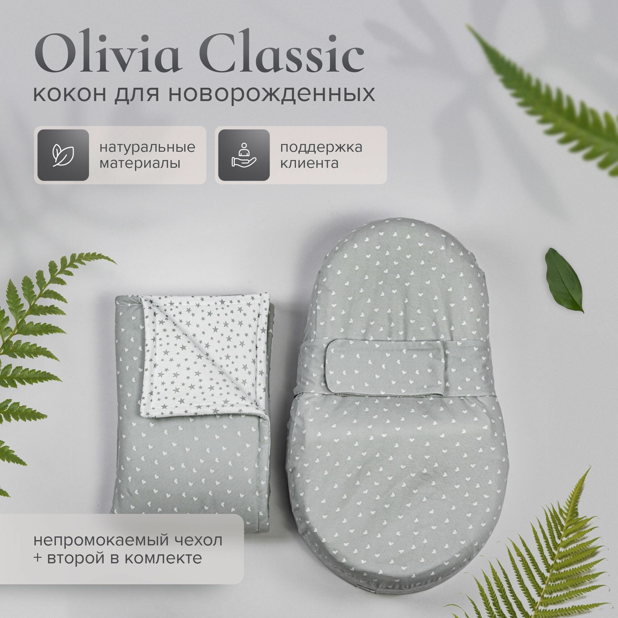 Кокон для новорожденного Olivia Classic + непромокаемый чехол