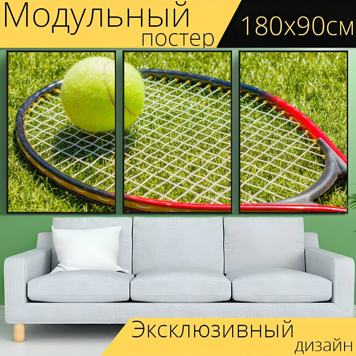 Модульный постер "Большой теннис, теннисные ракетки, теннисный мяч" 180 x 90 см. для интерьера