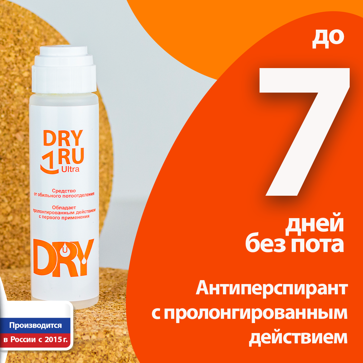 DRY RU Ultra антиперспирант длительного действия