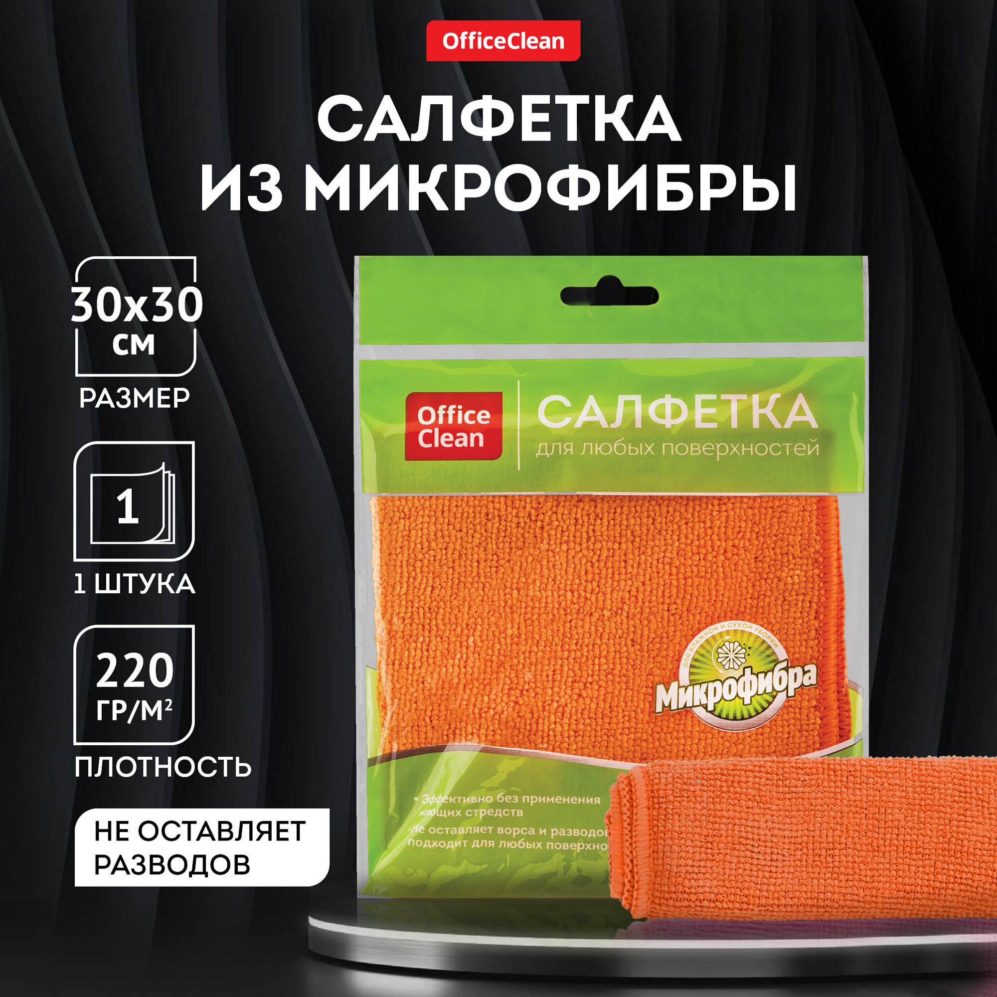 Салфетка для уборки OfficeClean "Стандарт", микрофибра, 30*30см, 1шт, европодвес