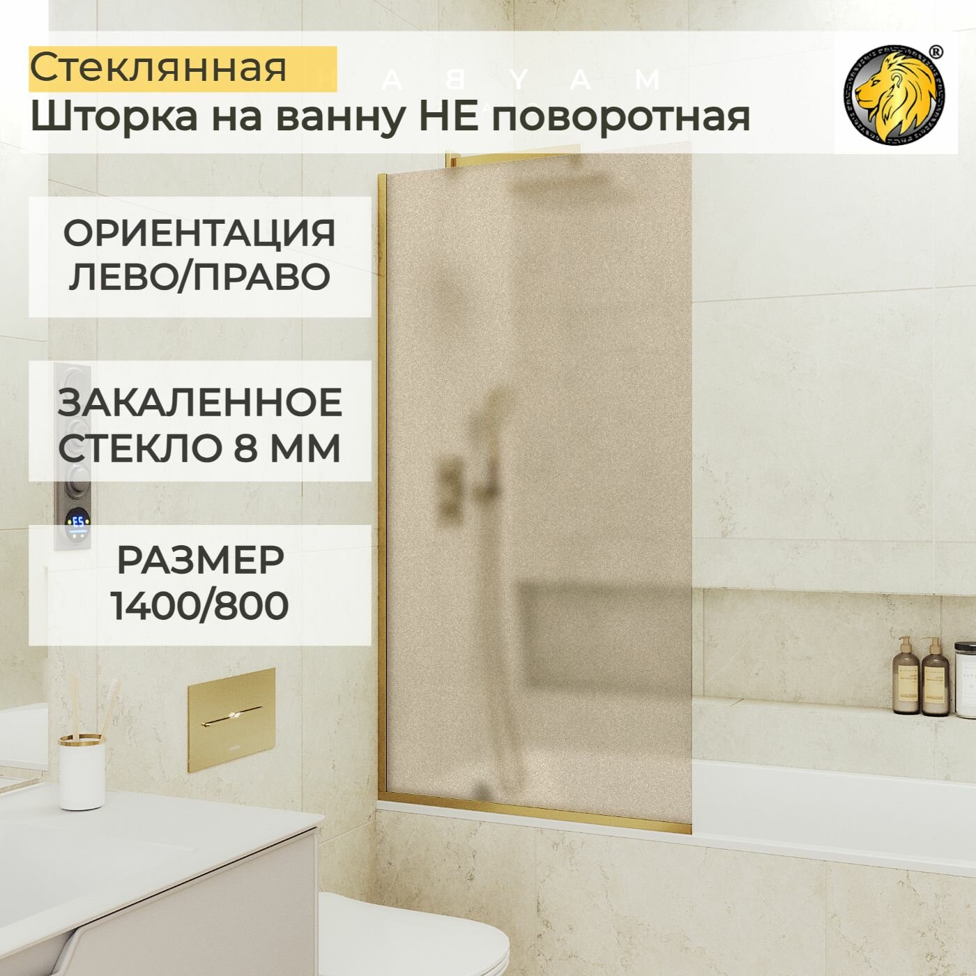 Шторка для ванной стеклянная 80 см МайбахГласс, 8 мм БМ-076-УЗ бронза мат/золото