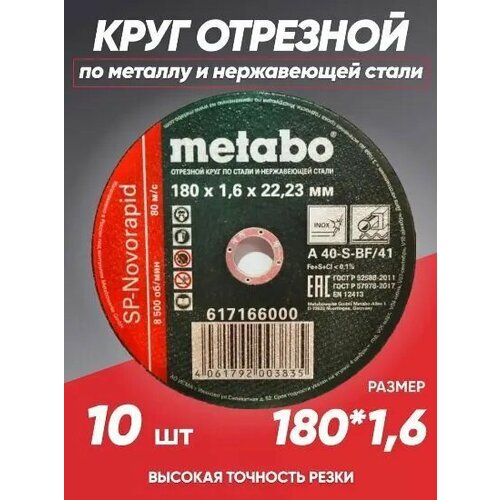 Круг отрезной по металлу 180*1.6 Metabo, диск отрезной 180