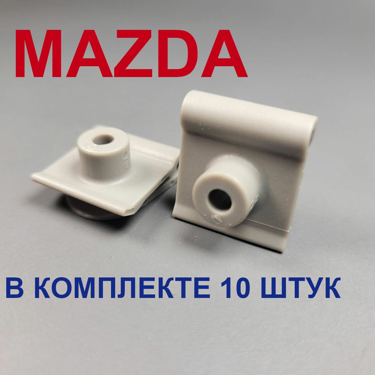 Клипсы (скобы зажимы) для автомобиля Мазда (Mazda) 10шт