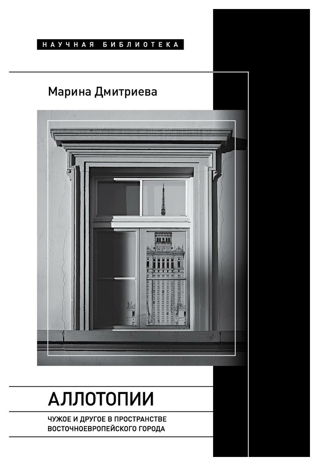 Аллотопии: Чужое и Другое в пространстве восточноевропейского города. Дмитриева М. Э. Новое литературное обозрение