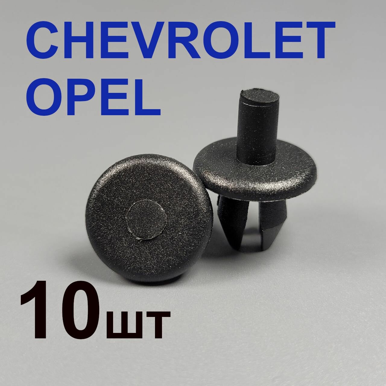 фото Клипса (фиксатор, пистон) для Опель, Шевроле 10шт