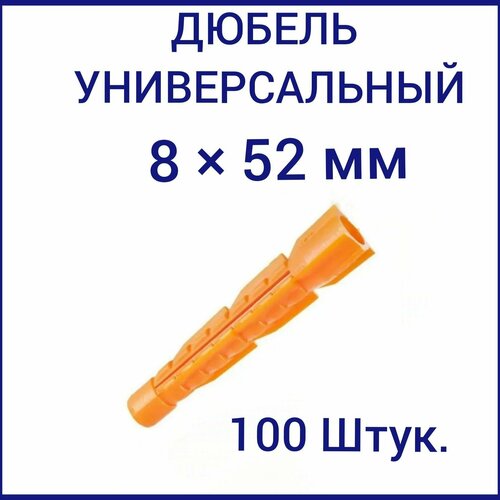 Дюбель универсальный оранжевый без борта (потай) 8 х 52 мм (100 шт.)