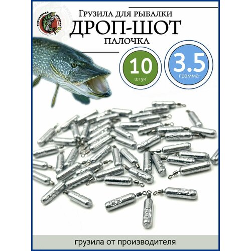 Грузила для рыбалки дроп-шот палочка с вертлюгом 3,5гр-10 штук