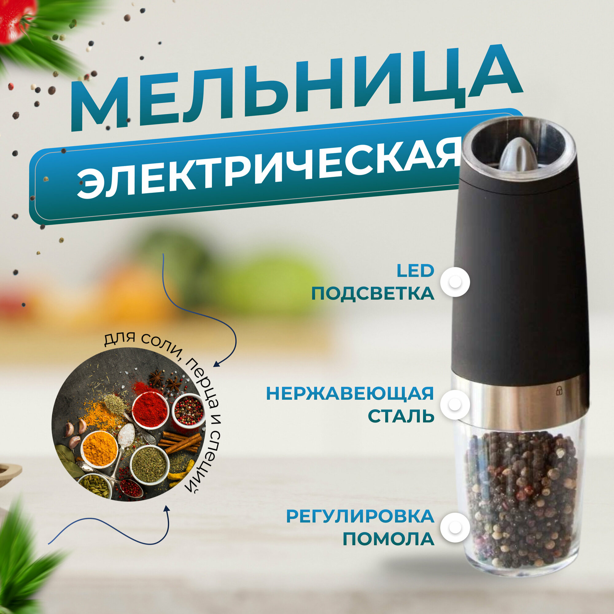 Перцемолка электрическая, нерж, с регулировкой помола и LED-подсветкой / Мельница для специй