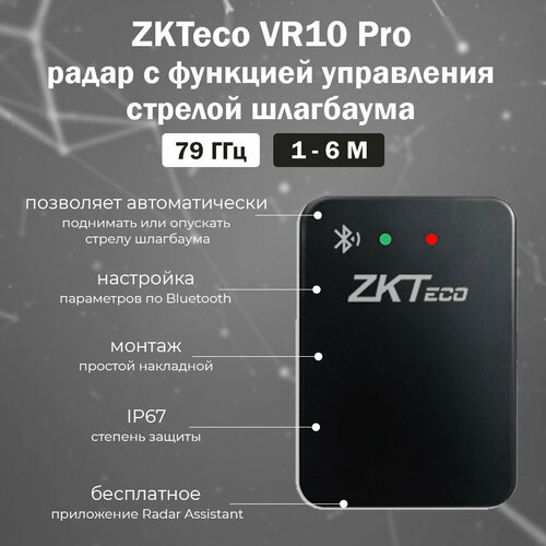 ZKTeco VR10 Pro - радар для обнаружения и идентификации транспортных средств (для шлагбаума) с удаленным управлением по Bluetooth zkteco bg560 автоматический шлагбаум c телескопической стрелой 6 м комплект автоматического шлагбаума bg500