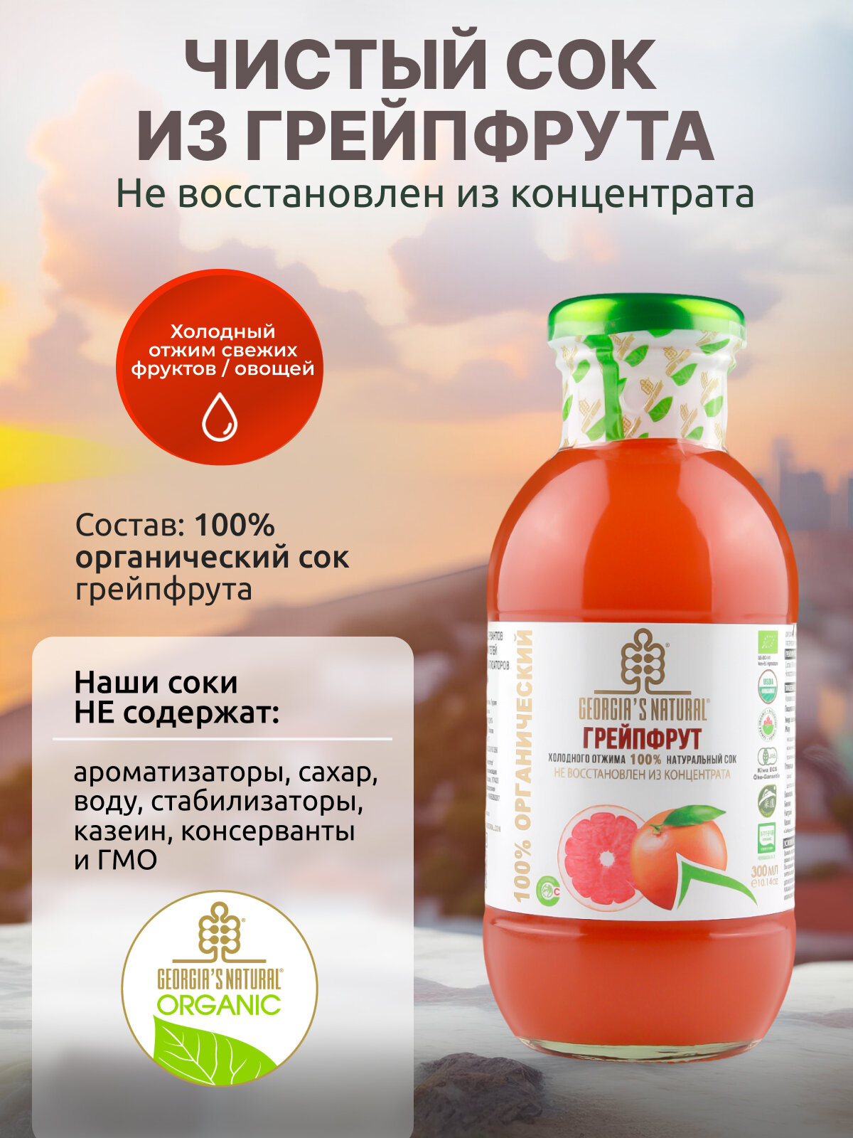 Грейпфрутовый сок холодного отжима натуральный "GEORGIA'S NATURAL" ст/б 300мл (Грузия) - фотография № 1