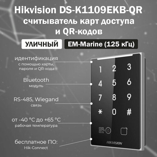 Hikvision DS-K1109EKB-QR - уличный накладной считыватель QR-кодов и карт доступа EM-Marine / влагостойкий (IP65) hikvision ds k1109ekb qr уличный накладной считыватель qr кодов и карт доступа em marine влагостойкий ip65