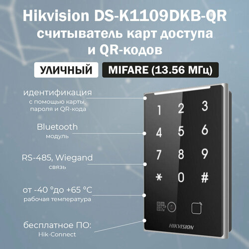 Hikvision DS-K1109DKB-QR - уличный накладной считыватель QR-кодов и карт доступа MIFARE / влагостойкий (IP65) настольная бесконтактная плата ic mifare oem считыватель 13 56 мгц hf радиочастотная идентификация с чипом cl rc632