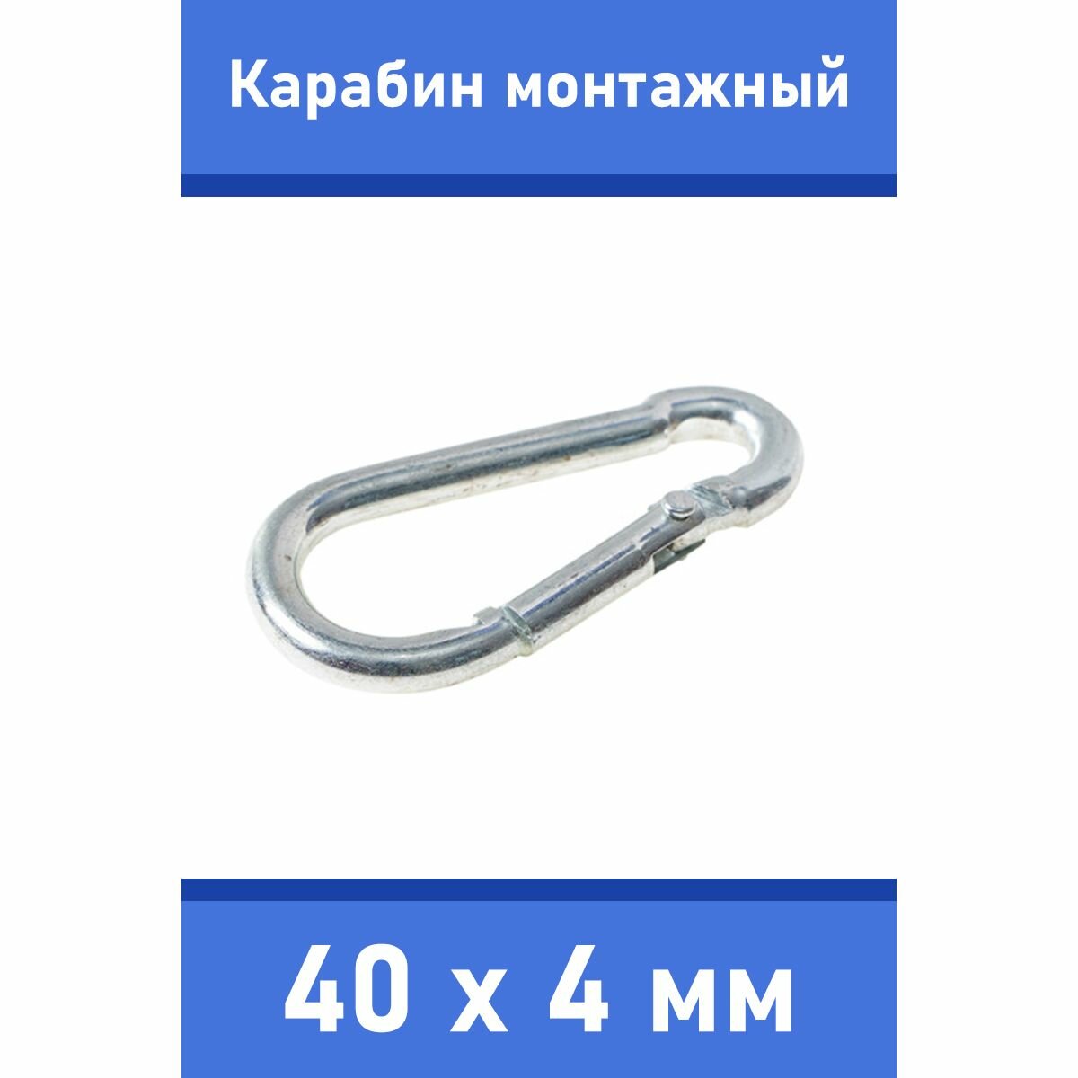 Карабин тактический монтажный стальной 40х4 мм оцинкованный забота В удовольствие MP-245M-40M