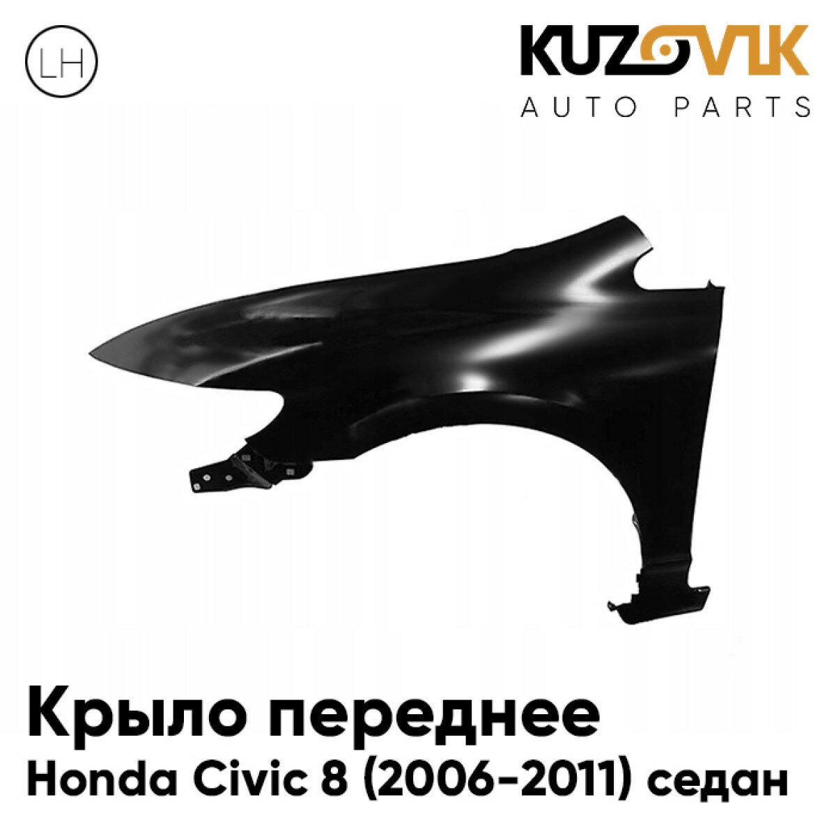 Крыло переднее левое Honda Civic 8 (2005-2009) седан без отверстия под повторитель