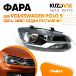 Фара правая Volkswagen Polo V (2014-2020) седан рестайлинг - изображение