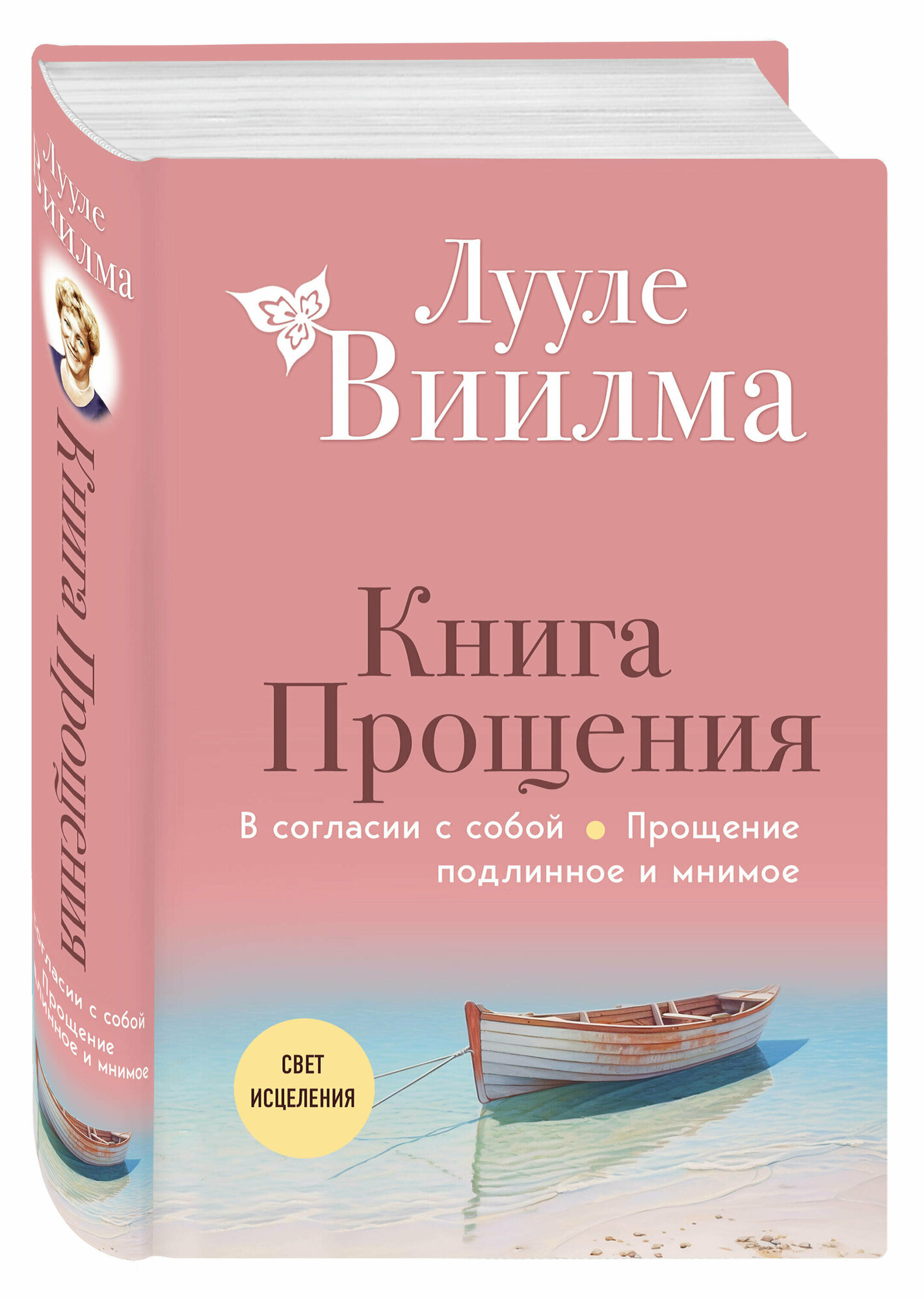 Виилма Л. Книга прощения. В согласии с собой. Прощение подлинное и мнимое (новое оформление)