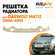 Решетка радиатора Дэу Матиз Daewoo Matiz (2000-2015) с отверстиям...