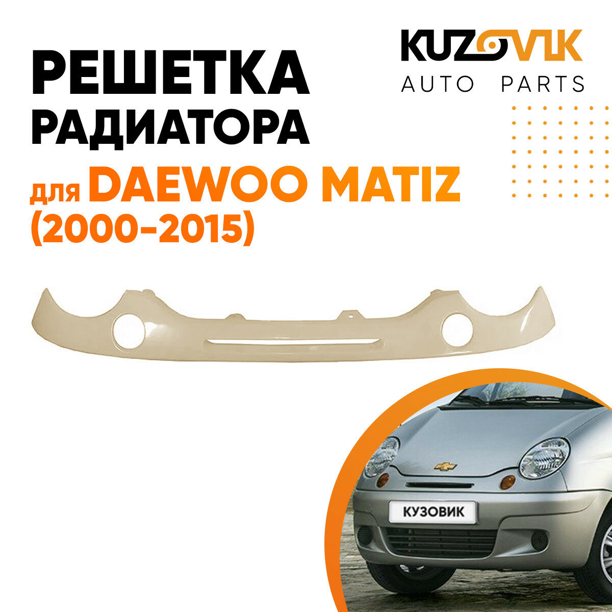 Решетка радиатора Дэу Матиз Daewoo Matiz (2000-2015) с отверстиями под поворотники