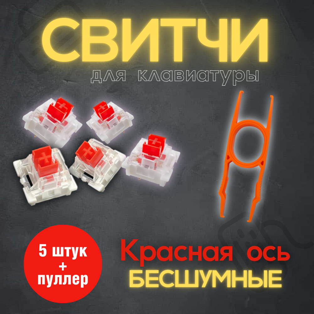 Переключатели Switch для механических клавиатур. Красные. 5шт