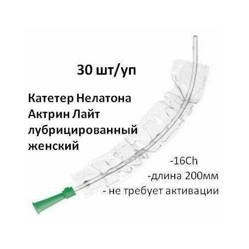 Катетер Нелатона 16Ch длина 200мм лубрицированный не требует активации женский Актрин Лайт B.Braun 30шт