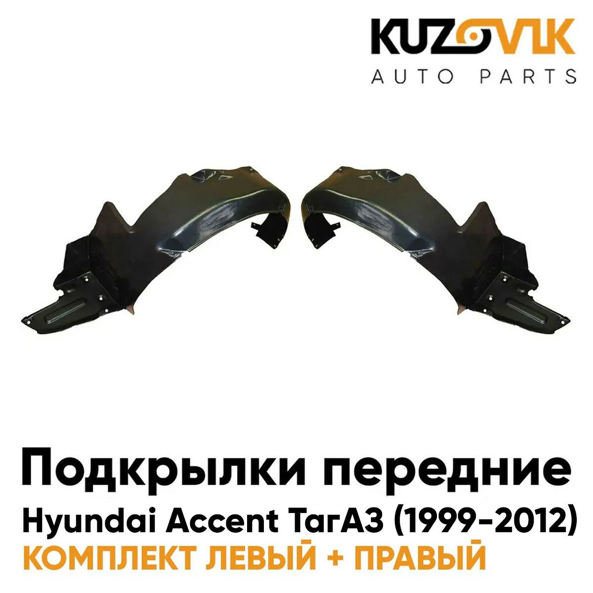 Подкрылки передние для Хендай Акцент Hyundai Accent ТагАЗ; левый и правый; локер; защита крыла; комплект 2 шт