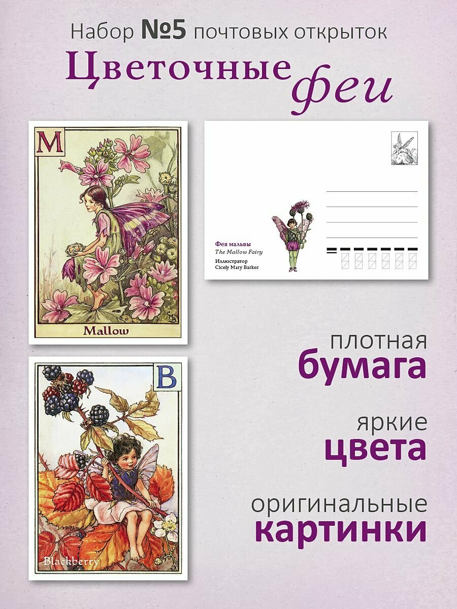 Набор почтовых открыток "Цветочные феи №5"