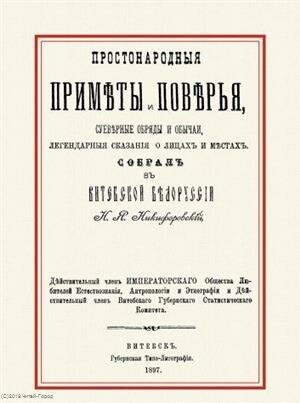 Простонародные приметы и поверья. Суеверные обряды и обычаи, легендарные сказания о лицах и местах - фото №2