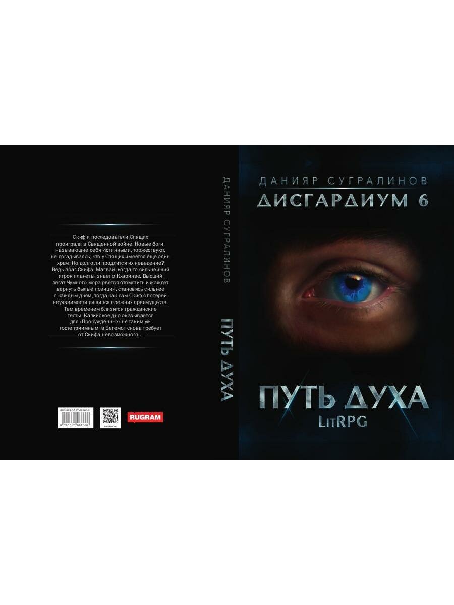 Книга Дисгардиум 6. Путь духа (Сугралинов Данияр Саматович) - фото №3