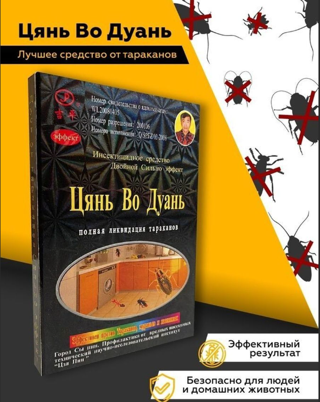 Китайское средство от тараканов Цянь Во Дуань. Отрава от тараканов 1 шт