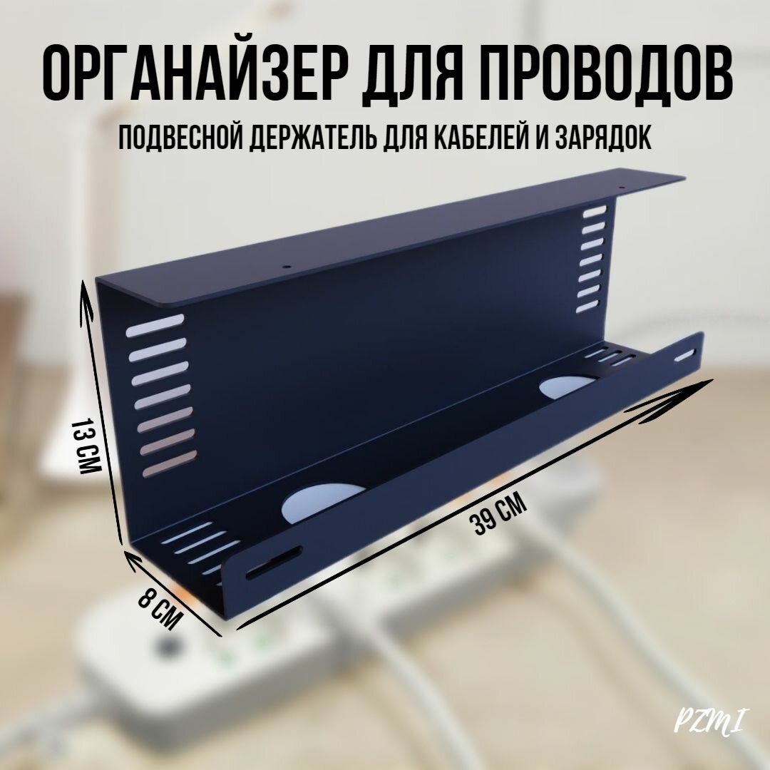 фото Органайзер для проводов "пзми" средний, с отверстиями для стяжек черный, подвесной держатель для кабелей и зарядок. Кабель-канал под стол. Для укладки сетевого фильтра и внешних блоков питания.