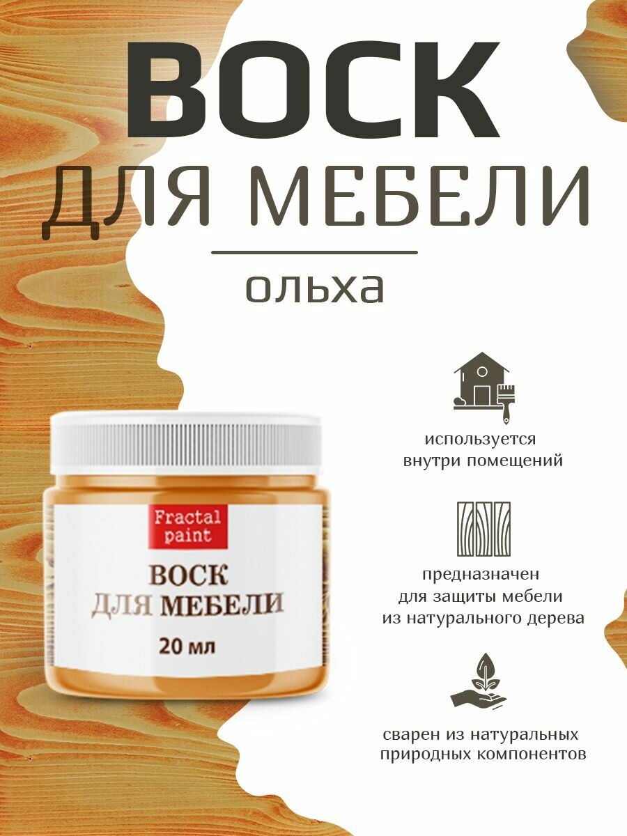 Воск для деревянной мебели "Ольха" (20 мл)