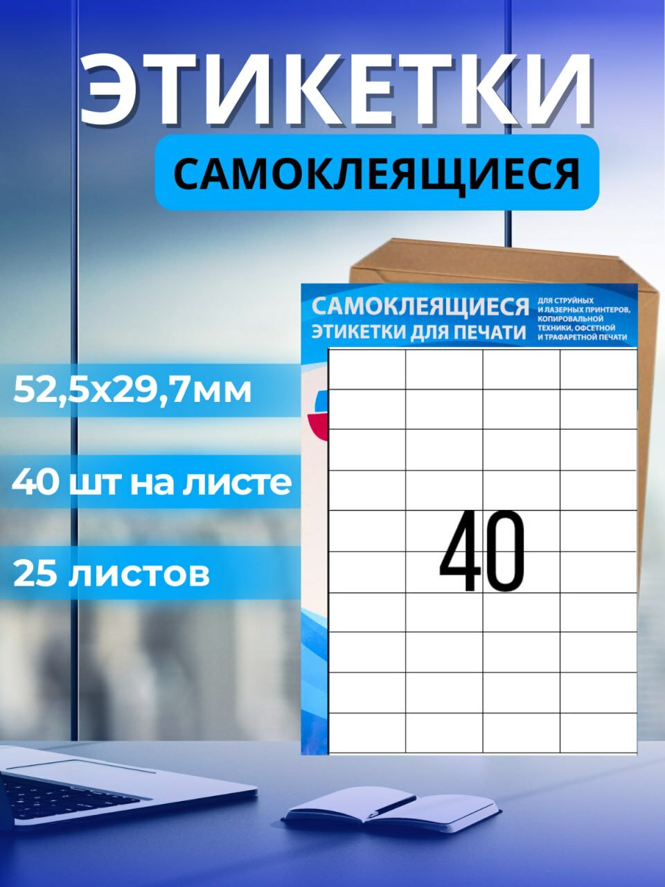 Этикетка самоклеящаяся 52,5х29,7 40шт. на листе А4, 25 листов в упаковке. Бумажная матовая самоклейка для маркировки.