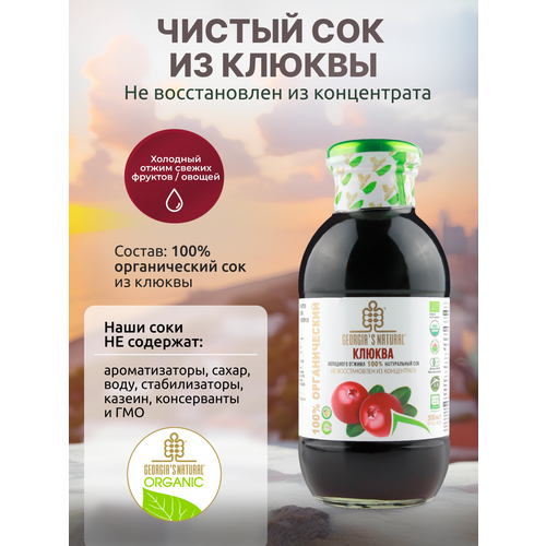 Сок из клюквы холодного отжима натуральный "GEORGIA'S NATURAL" ст/б 300мл (Грузия)