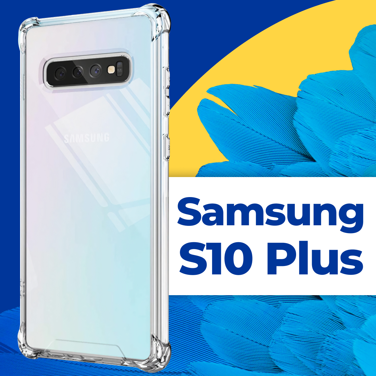 Защитный силиконовый чехол Armor для телефона Samsung Galaxy S10 Plus / Прозрачный чехол Армор с защитой углов на смартфон Самсунг Галакси С10 Плюс