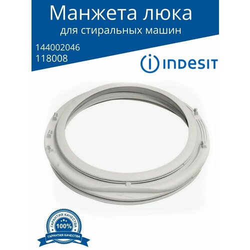 манжета люка для стиральной машины ariston аристон indesit индезит 60005700 Манжета люка для стиральных машин Indesit WIU узкая 118008, 144002046, GSK012ID, AR3032