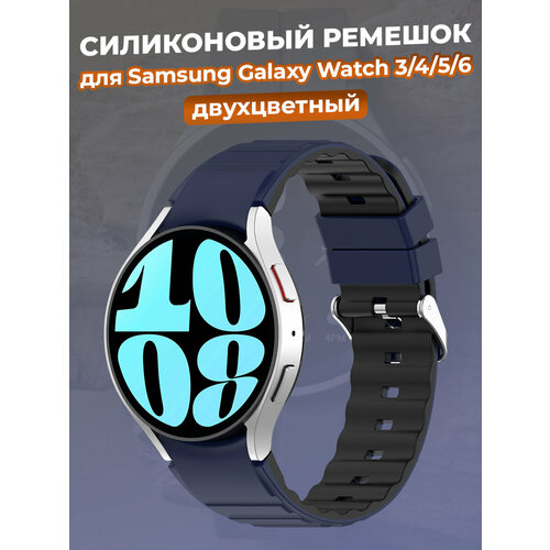 Двухцветный силиконовый ремешок для Samsung Galaxy Watch 3/4/5/6, ночной синий-черный