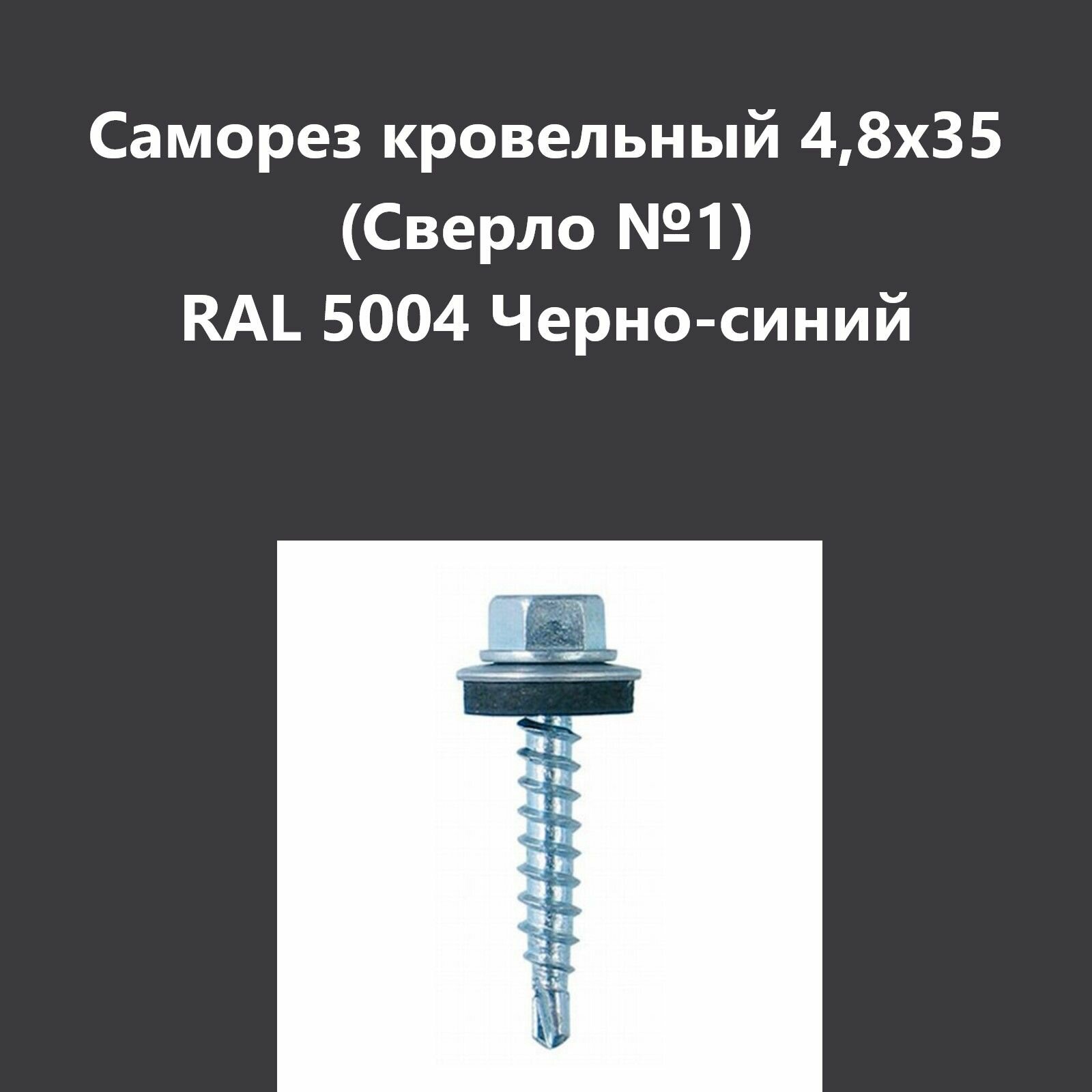 Саморез кровельный 4,8х35 (св.№1) RAL5004