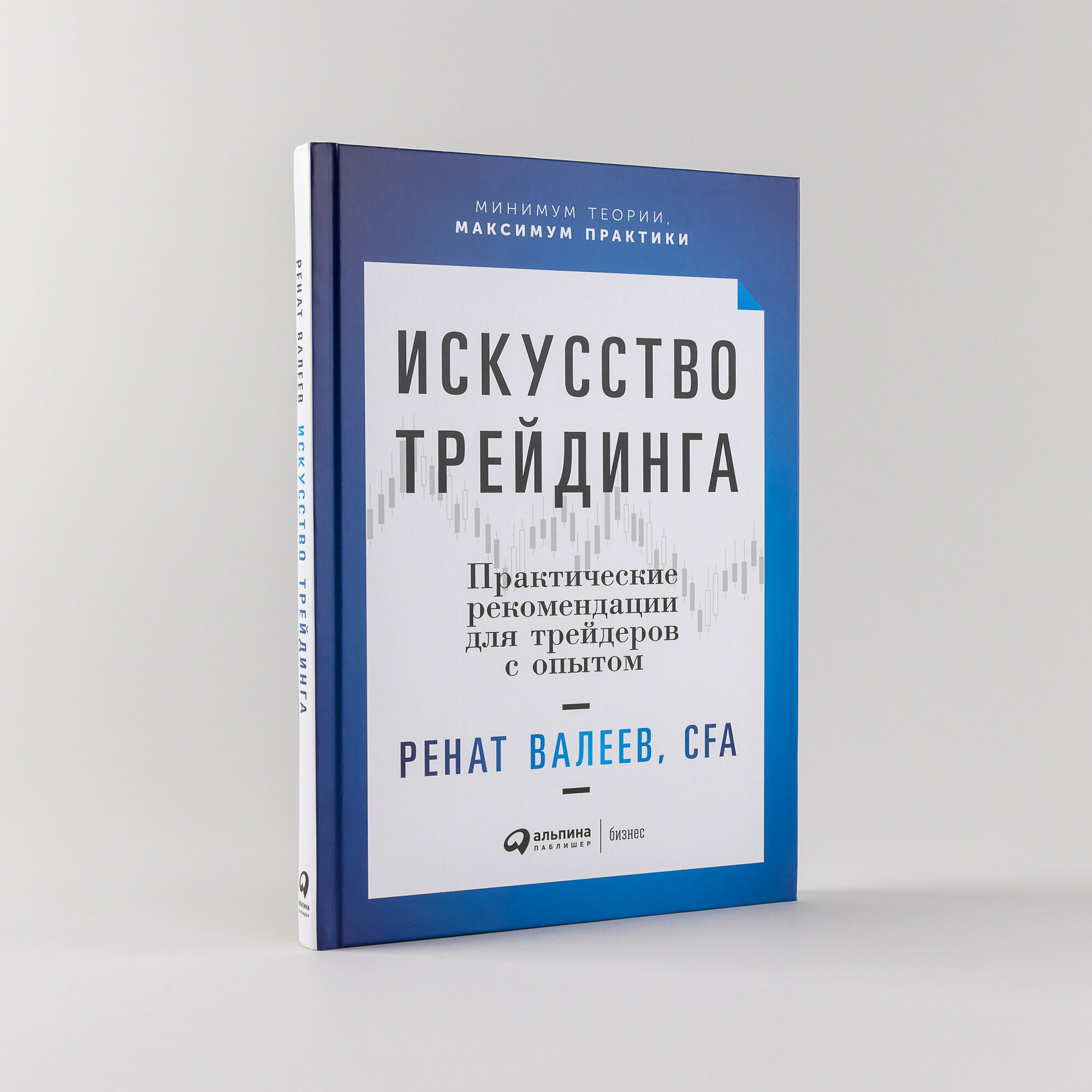 Искусство трейдинга: Практические рекомендации для трейдеров с опытом