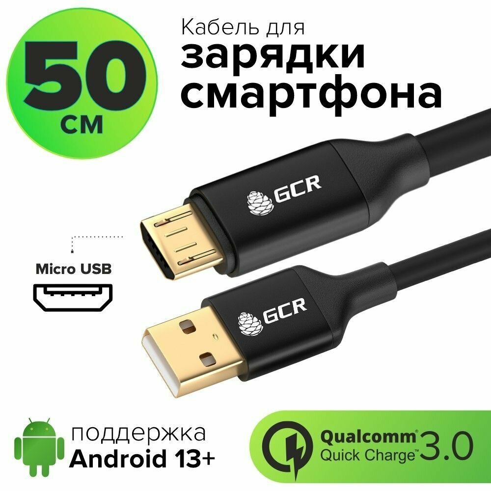 Короткий кабель USB micro 50 см быстрая зарядка для смартфона Samsung Xiaomi GCR 5А QC 3.0 черный кабель usb micro