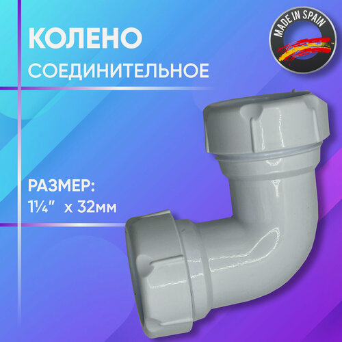 Изображение товара Колено соединительное с муфтами, пластиковое, Jimten, арт. А-8, 32 х 1 1/4"