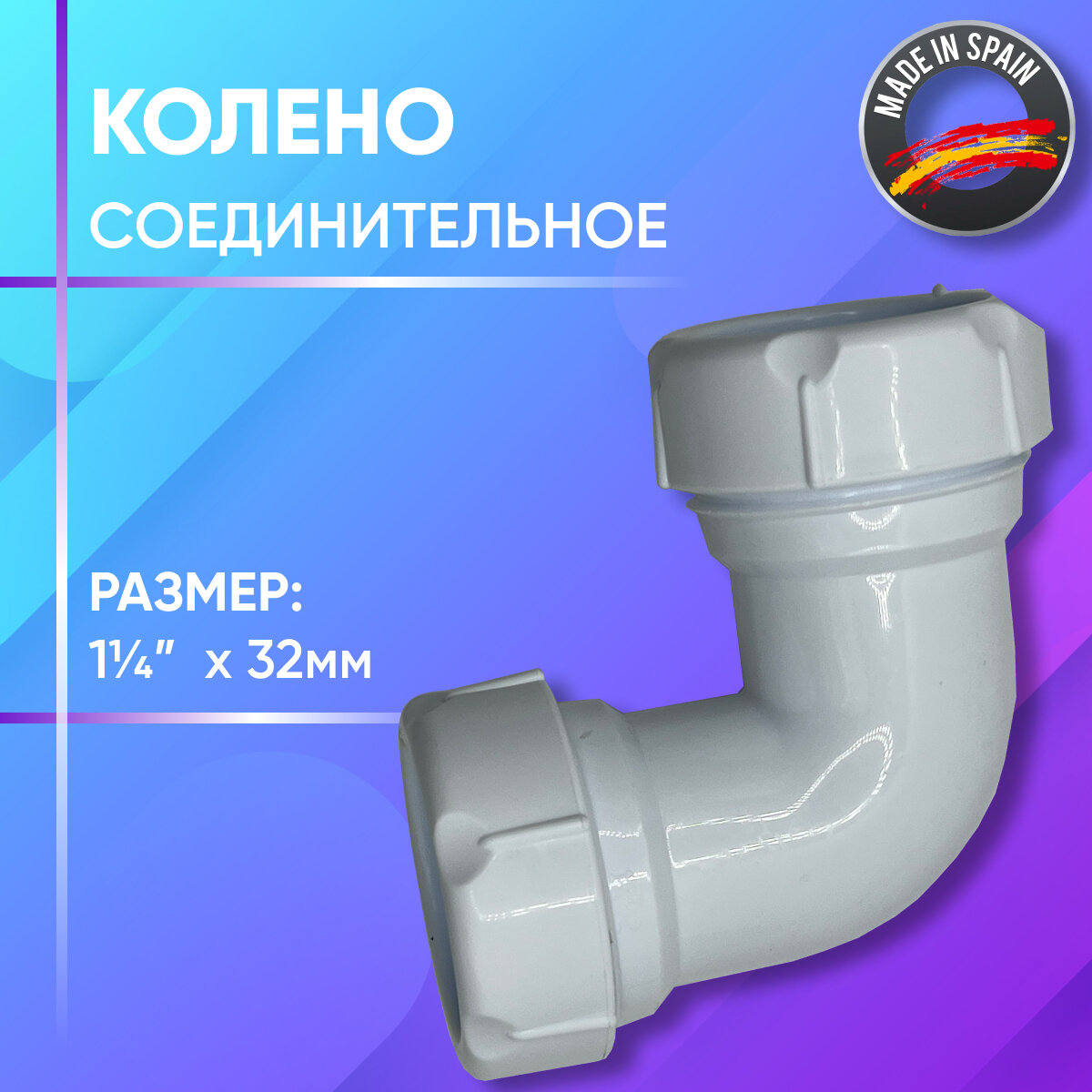 фото Колено соединительное с муфтами, пластиковое, Jimten, арт. А-8, 32 х 1 1/4"