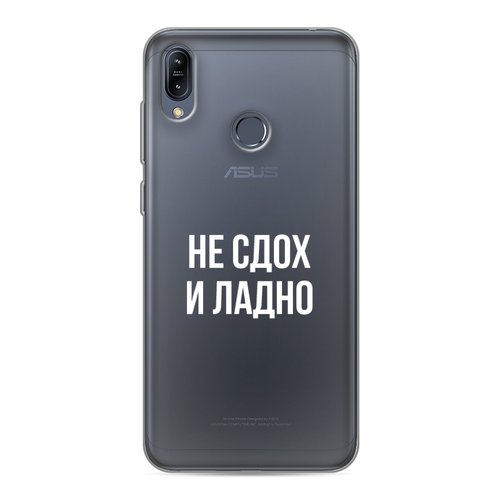 Силиконовый чехол на Asus Zenfone Max M2 ZB633KL / Асус Зенфон Макс М2 ZB633KL Не сдох и ладно, прозрачный силиконовый чехол на asus zenfone max m2 zb633kl асус зенфон макс м2 zb633kl абстракция 29